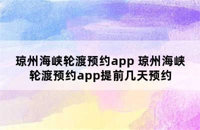 琼州海峡轮渡预约app 琼州海峡轮渡预约app提前几天预约